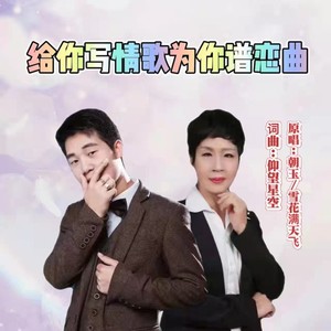 为你写情歌为你谱恋曲（对唱版）