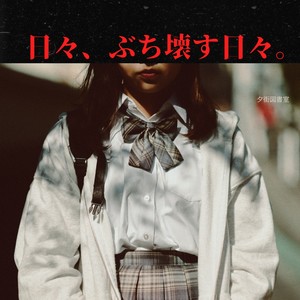 日々、ぶち壊す日々。 feat. 可不