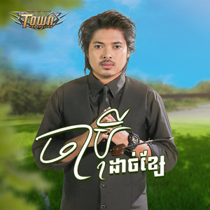 ចាប៉ីដាច់ខ្សែ