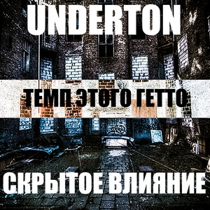 Темп этого гетто