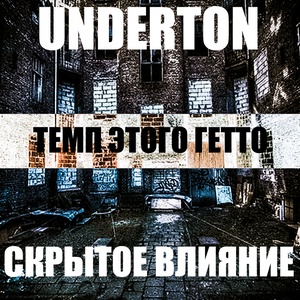 Темп этого гетто