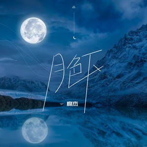 月色下