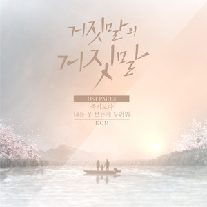 죽기보다 너를 못 보는게 두려워 (Im more afraid) (比起死 我更害怕见不到你) (Inst.)