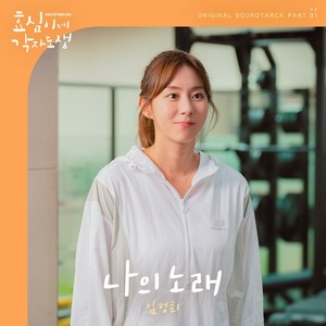 효심이네 각자도생 OST Part. 1 (孝心呀 各自营生 OST Part. 1)