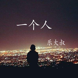 一个人生活