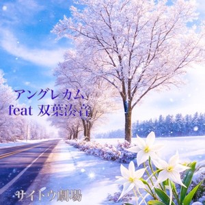 アングレカム (feat. 双葉湊音)
