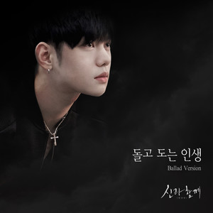 돌고 도는 인생 (Ballad Ver.)