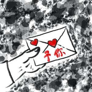 写封信予你 (伴奏)