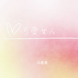 可爱女人 (伴奏)