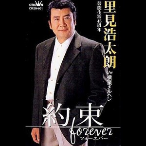 約束－Forever－｜横濱メルヘン