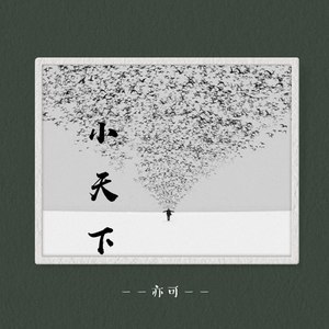 小天下 (伴奏)