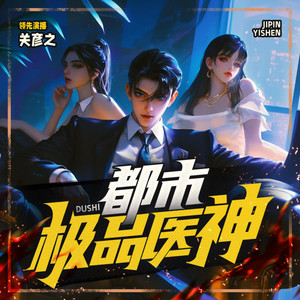 关彦之 - 第069集 你又不是我媳妇