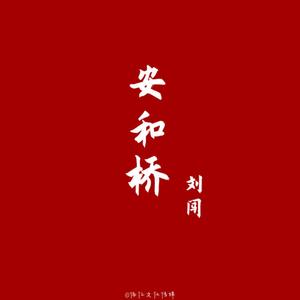 安和桥