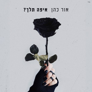 איפה תלך Prod. by Osher Cohen