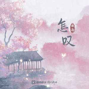 谭晶 - 怎叹