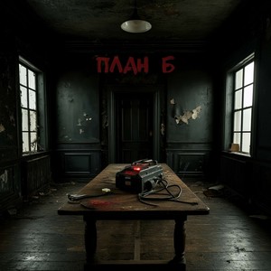 План Б (Explicit)