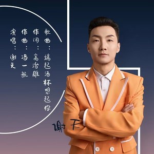 端起酒杯想起你