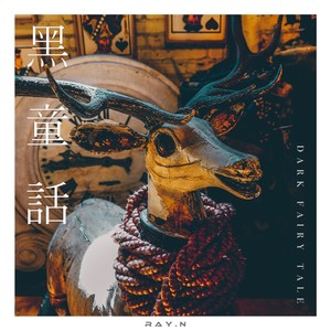 黑童话 (伴奏)