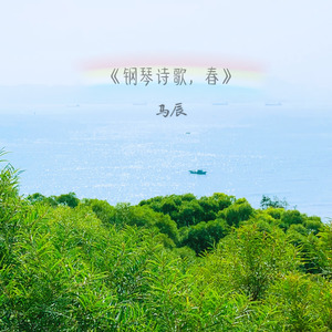 钢琴诗歌，春