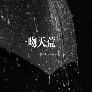 一吻天荒-叁木simon