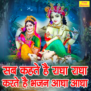 Sab Kehte Hai Radha Radha Karte Hai Bhajan Aadha Aadha