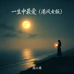 一生中最爱 (港风女版)