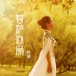肖涓 Moon - 菩萨心肠 (带旁白版)