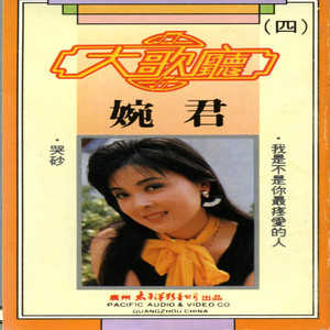 我是不是你最疼爱的人