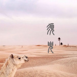 陌上花开，可缓缓归矣