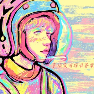 幸福没有标准答案