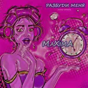 Разбуди меня (Radio Version)