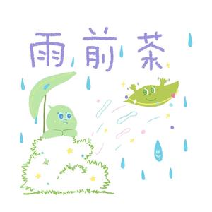 雨 后 茶 来