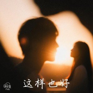这样也好封面