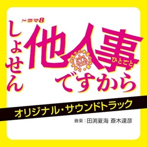 テレビ東京 ドラマ8「しょせん他人事ですから ～とある弁護士の本音の仕事～」オリジナル・サウンドトラック (反正是别人的事~某律师的真心话的工作~ 日剧原声带)