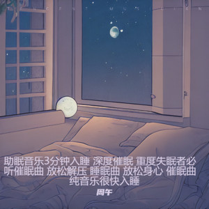 助眠音乐3分钟入睡 深度催眠 重度失眠者必听催眠曲 放松解压 睡眠曲 放松身心 催眠曲纯音乐很快入睡