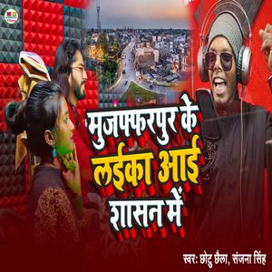 Muzaffarpur Ke Laika Aai Sasan Me (Orgianl|Explicit)