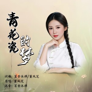 青花瓷的梦 (女版伴奏)