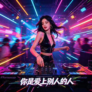 你是爱上别人的人