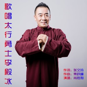 歌唱太行勇士李殿冰