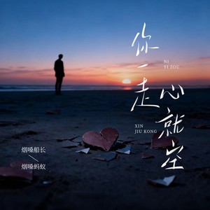 你一走心就空 (合唱版)