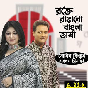 Rokte Rangano Bangla Bhasha