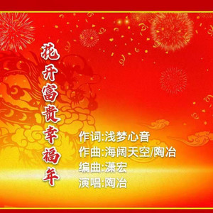 花开富贵幸福年 (女声版)