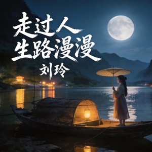 人生路漫漫-刘玲