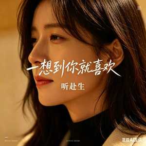 一想到你就喜欢 (女声版伴奏)