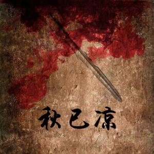 秋已凉 (凄美古风戏腔)