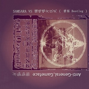 SAMSARA vs 仪式 (碧姐 Boolteg)