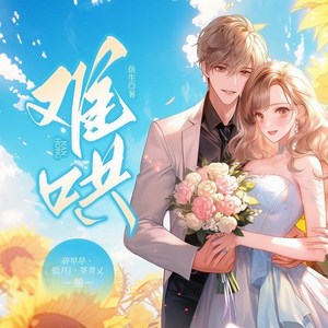众创众阅 - 难哄 039 傅北行抢走姜予安手机
