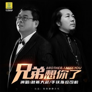 兄弟想你了