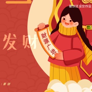 进来接财神！！一人两役完美复刻少爷囧菌版本