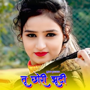 तू छोरी झूटी